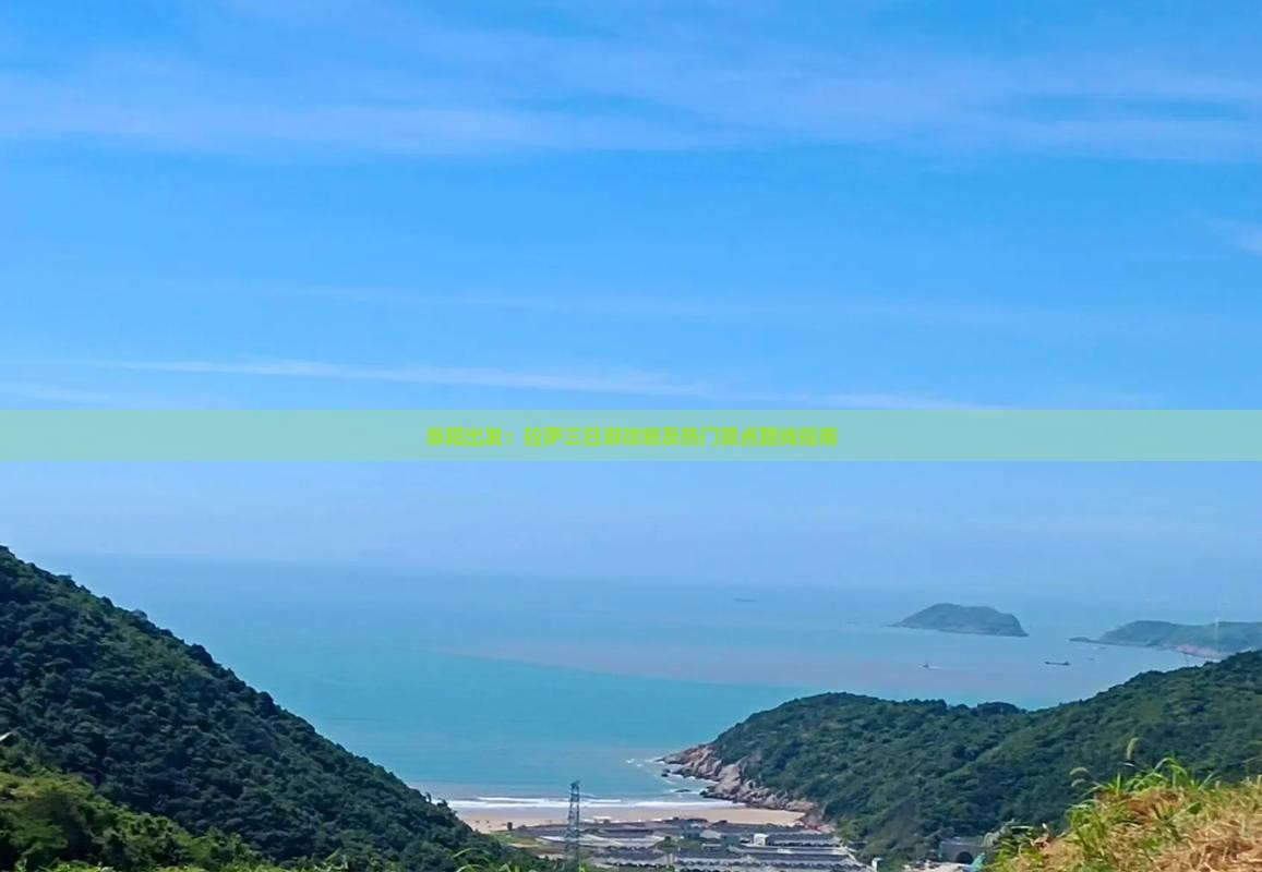 阜阳出发：拉萨三日游攻略及热门景点路线指南