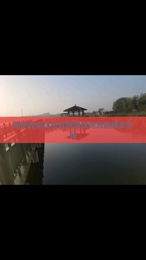 湖州去布达拉宫旅游攻略及路线多少钱