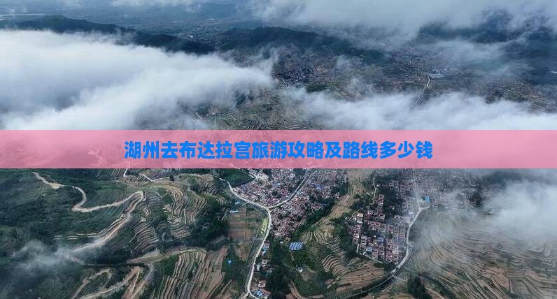 湖州去布达拉宫旅游攻略及路线多少钱