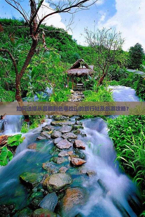 如何选择从昌都到色季拉山的旅行社及旅游攻略？