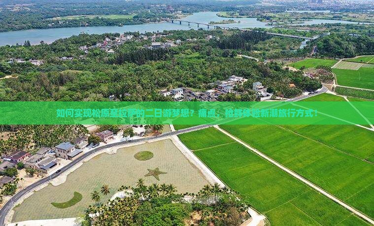 如何实现松原至拉萨的二日游梦想？痛点，抢鲜体验新潮旅行方式！