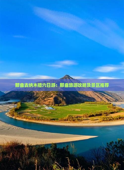 那曲去纳木措六日游：那曲旅游攻略及景区推荐