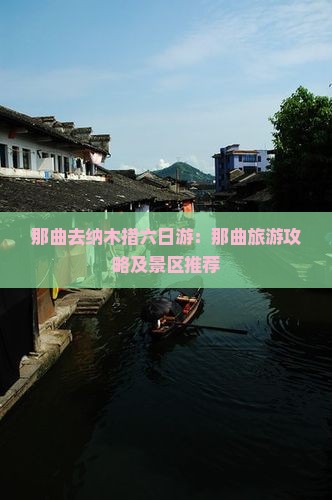 那曲去纳木措六日游：那曲旅游攻略及景区推荐