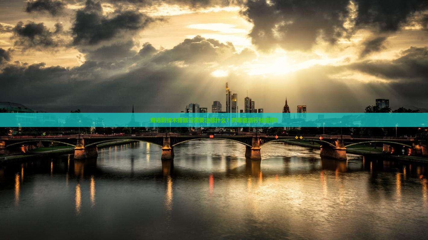 商洛到纳木措旅行需要注意什么？有哪些旅行社推荐？