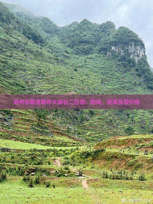 亳州去雅鲁藏布大峡谷二日游：路线、距离及票价格