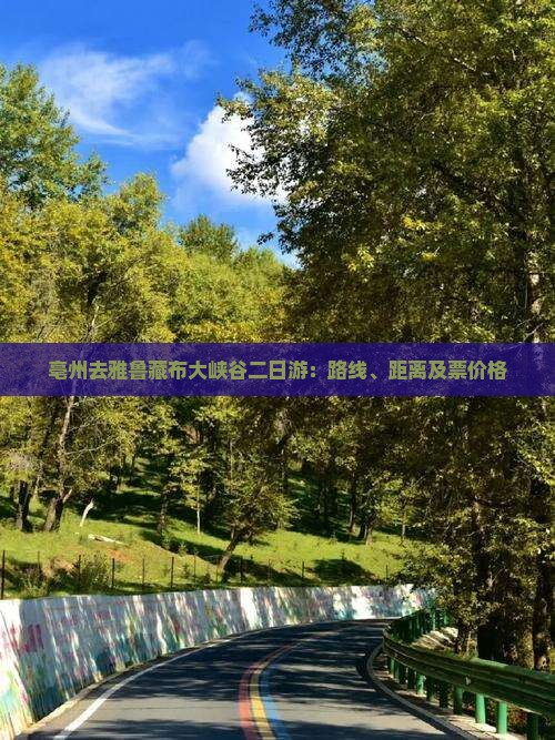 亳州去雅鲁藏布大峡谷二日游：路线、距离及票价格