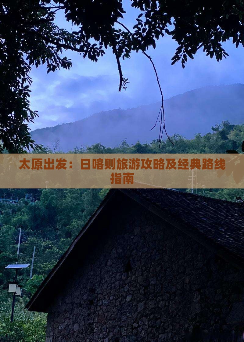 太原出发：日喀则旅游攻略及经典路线指南