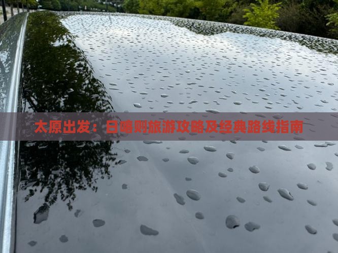 太原出发：日喀则旅游攻略及经典路线指南