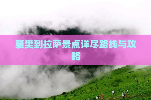 襄樊到拉萨景点详尽路线与攻略