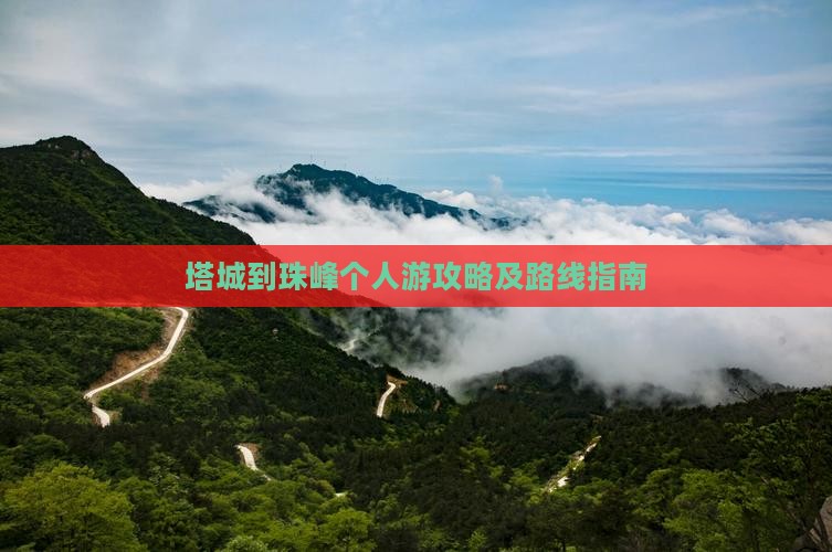 塔城到珠峰个人游攻略及路线指南