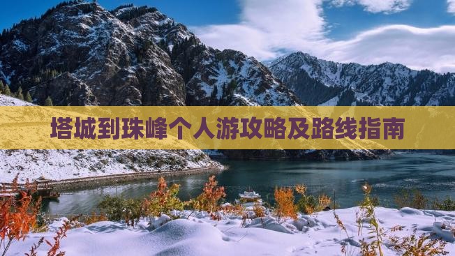 塔城到珠峰个人游攻略及路线指南