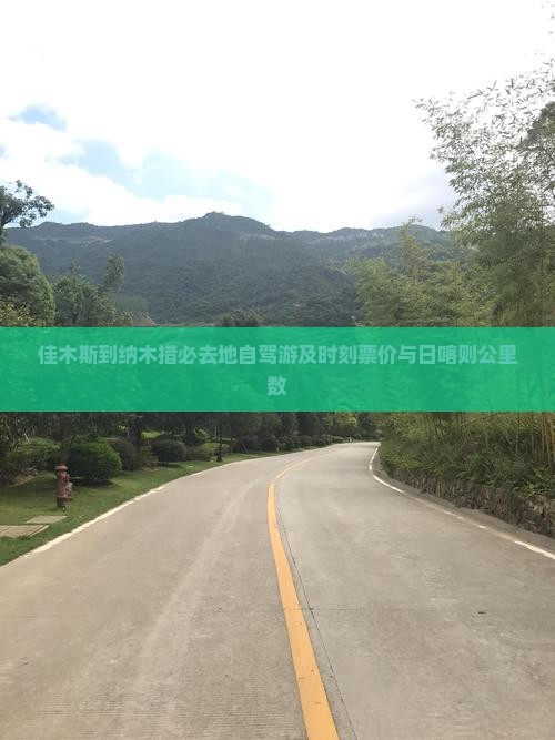 佳木斯到纳木措必去地自驾游及时刻票价与日喀则公里数