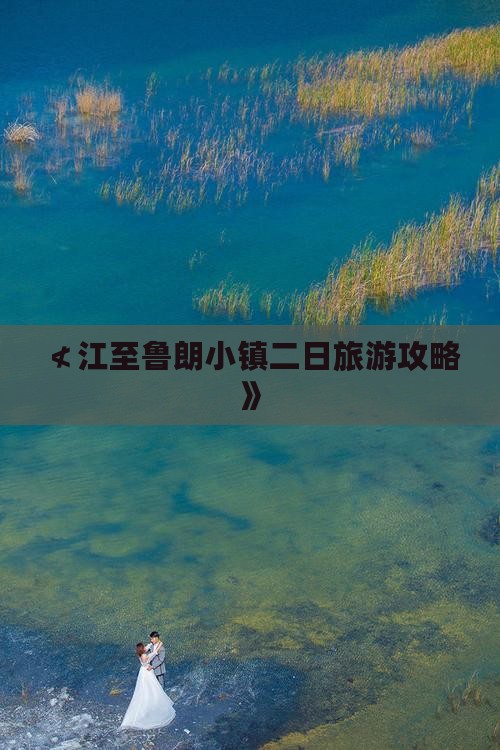 ≮江至鲁朗小镇二日旅游攻略》
