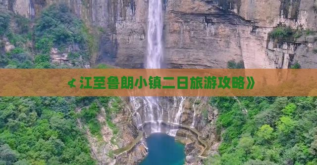 ≮江至鲁朗小镇二日旅游攻略》
