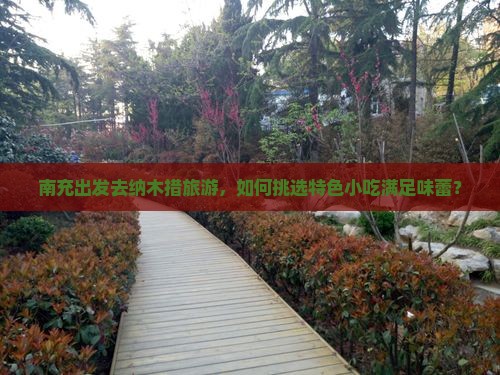 南充出发去纳木措旅游，如何挑选特色小吃满足味蕾？