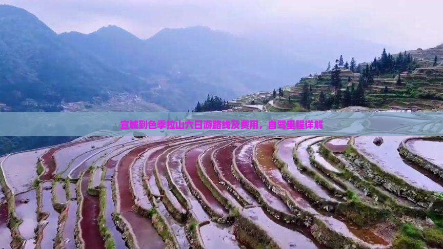 宣城到色季拉山六日游路线及费用，自驾里程详解