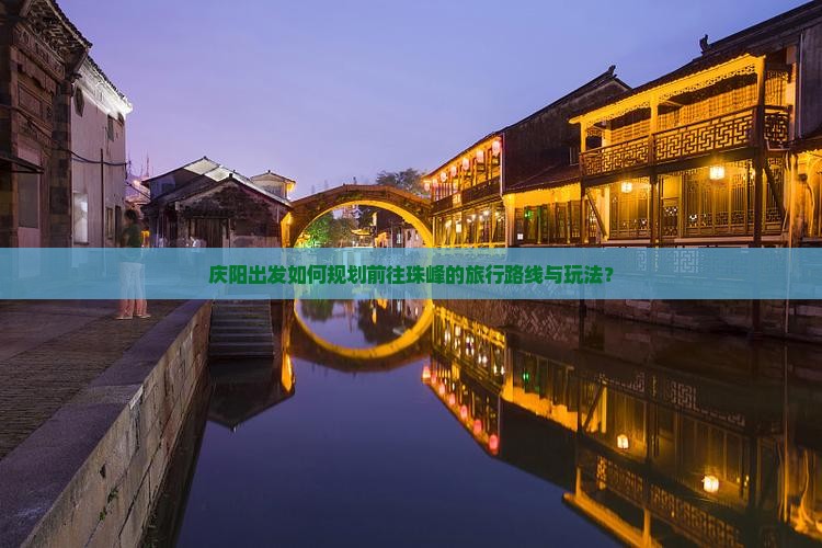 庆阳出发如何规划前往珠峰的旅行路线与玩法？