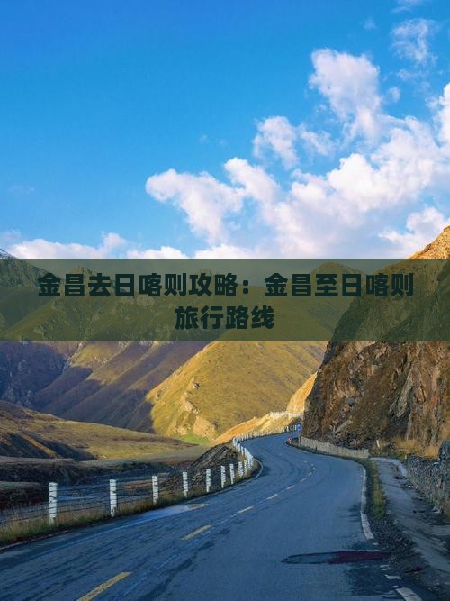 金昌去日喀则攻略：金昌至日喀则旅行路线