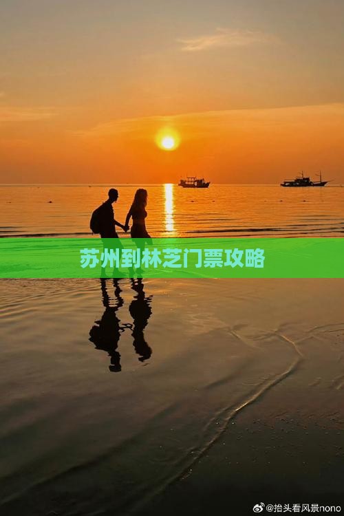 苏州到林芝门票攻略 苏州到林芝门票攻略