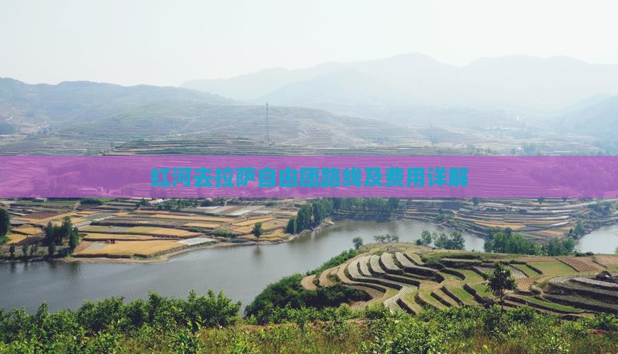 红河去拉萨自由团路线及费用详解