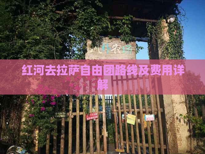 红河去拉萨自由团路线及费用详解