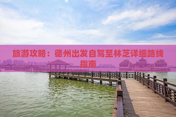 旅游攻略：德州出发自驾至林芝详细路线指南