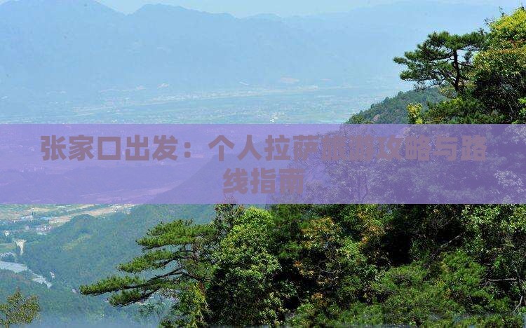 张家口出发：个人拉萨旅游攻略与路线指南