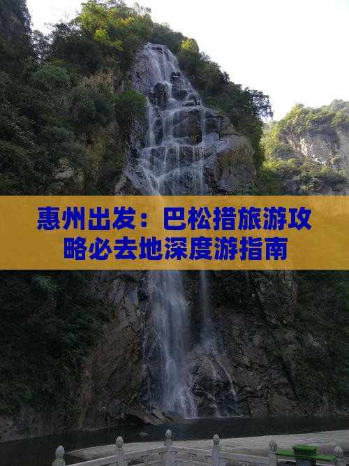 惠州出发：巴松措旅游攻略必去地深度游指南