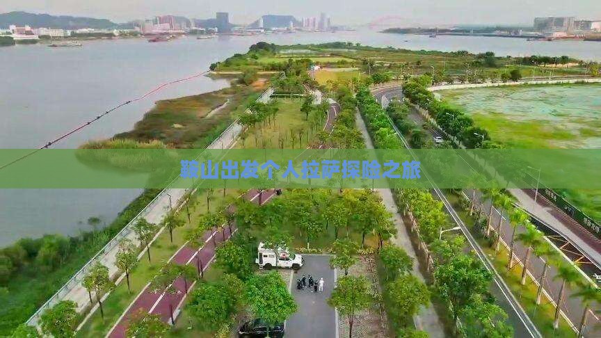 鞍山出发个人拉萨探险之旅