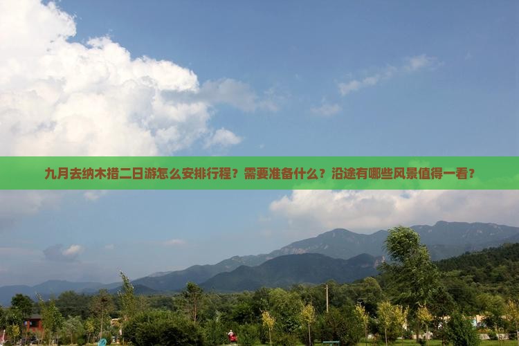 九月去纳木措二日游怎么安排行程？需要准备什么？沿途有哪些风景值得一看？