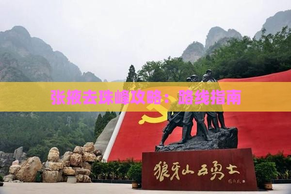 张掖去珠峰攻略：路线指南