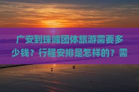 广安到珠峰团体旅游需要多少钱？行程安排是怎样的？需要注意哪些事项？