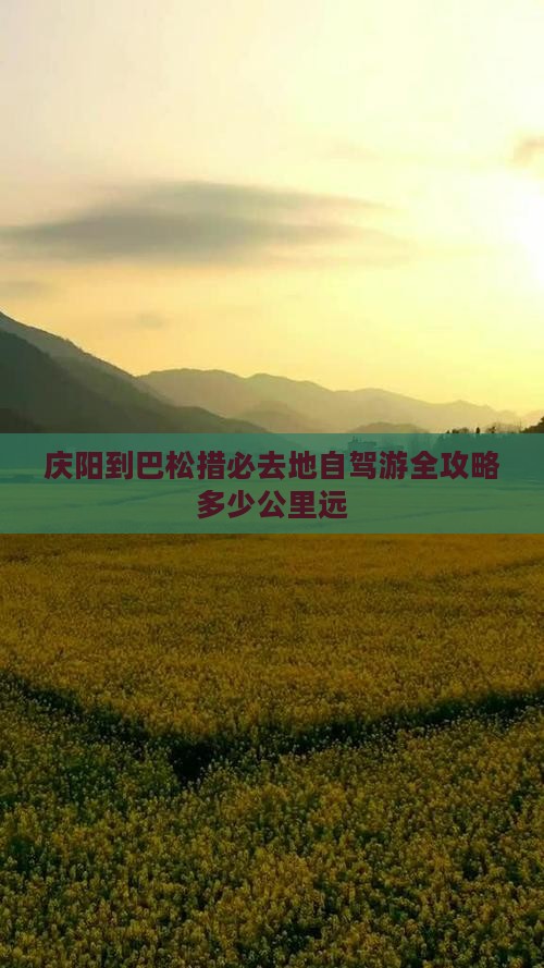 庆阳到巴松措必去地自驾游全攻略多少公里远