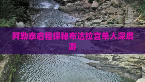 阿勒泰启程探秘布达拉宫单人深度游