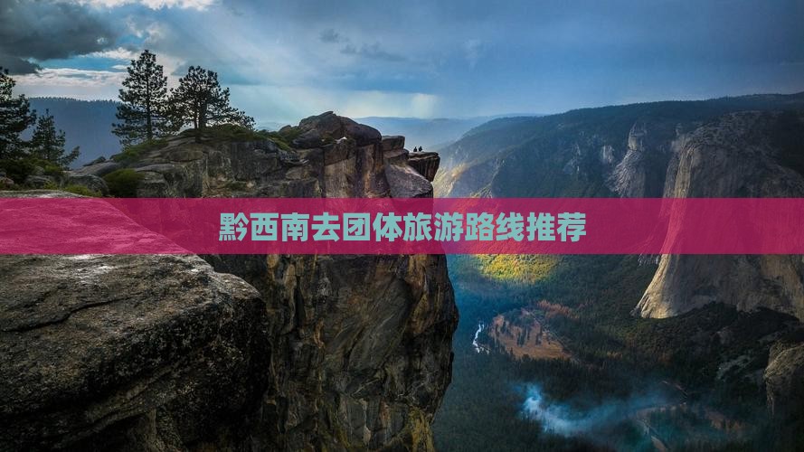 黔西南去团体旅游路线推荐