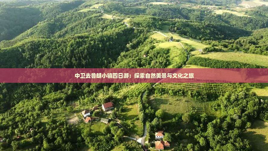 中卫去鲁朗小镇四日游：探索自然美景与文化之旅