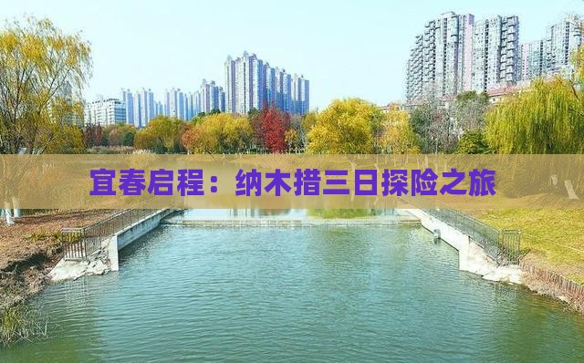 宜春启程：纳木措三日探险之旅