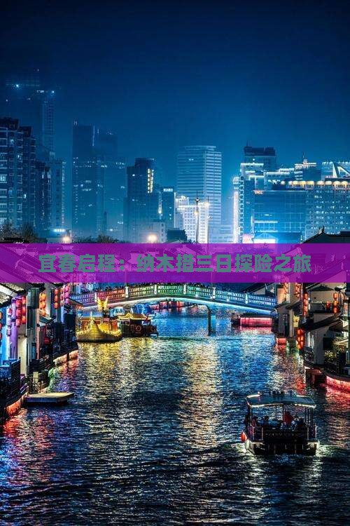 宜春启程：纳木措三日探险之旅