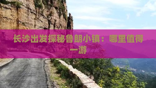 长沙出发探秘鲁朗小镇：哪里值得一游