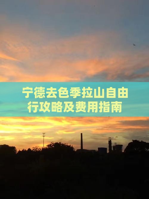 宁德去色季拉山自由行攻略及费用指南