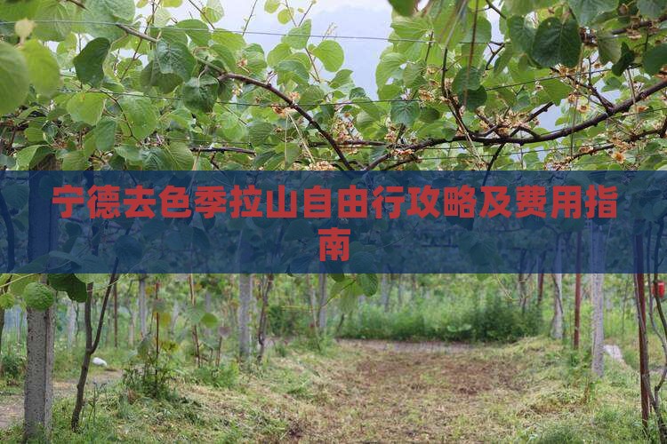 宁德去色季拉山自由行攻略及费用指南