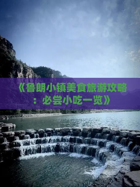 《鲁朗小镇美食旅游攻略：必尝小吃一览》