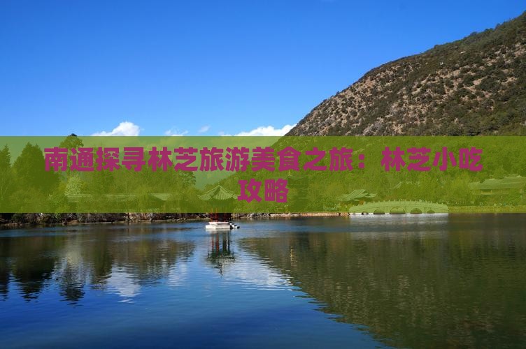 南通探寻林芝旅游美食之旅：林芝小吃攻略