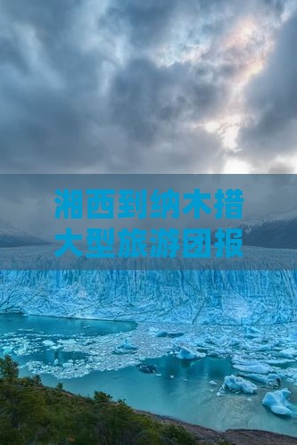 湘西到纳木措大型旅游团报价及详细路线