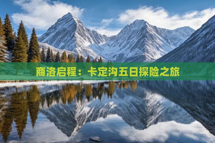 商洛启程：卡定沟五日探险之旅