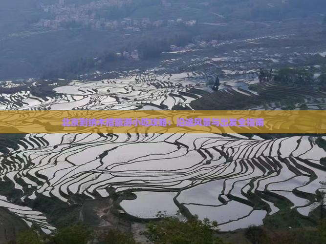 北京到纳木措旅游小吃攻略：沿途风景与出发全指南