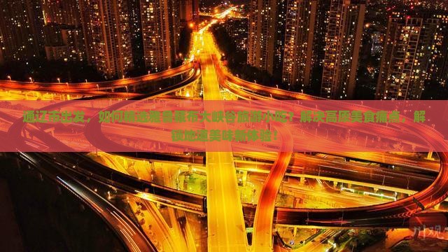 通辽市出发，如何精选雅鲁藏布大峡谷旅游小吃？解决高原美食痛点，解锁地道美味新体验！
