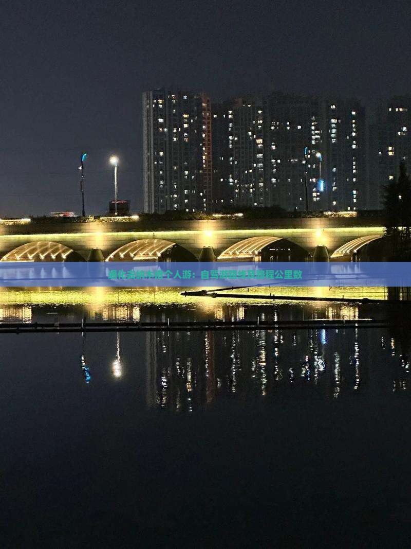 通化去纳木措个人游：自驾游路线及路程公里数