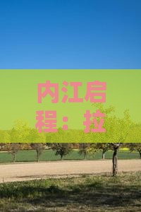 内江启程：拉山六日深度探险之旅