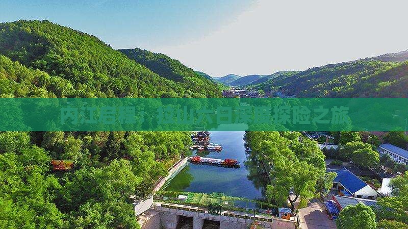 内江启程：拉山六日深度探险之旅